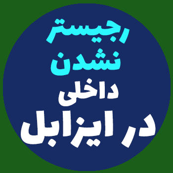 رفع خطای رجیستر نشدن داخلی‌ها در ایزابل (Issabel)